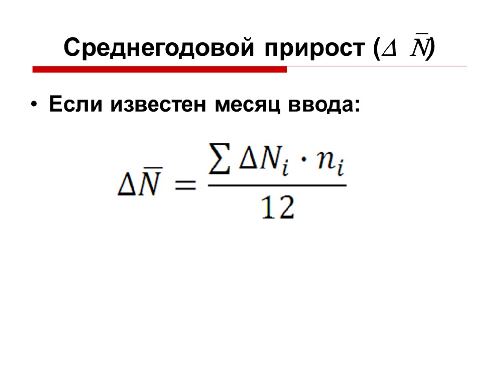 Среднегодовой прирост () Если известен месяц ввода: